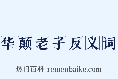 华颠老子反义词是什么意思的图片